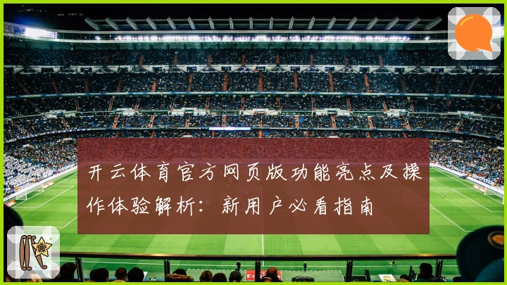 开云体育官方网页版功能亮点及操作体验解析:新用户必看指南