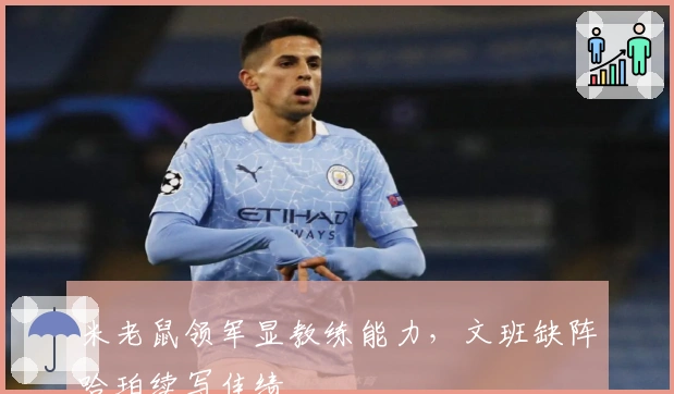 米老鼠领军显教练能力，文班缺阵哈珀续写佳绩