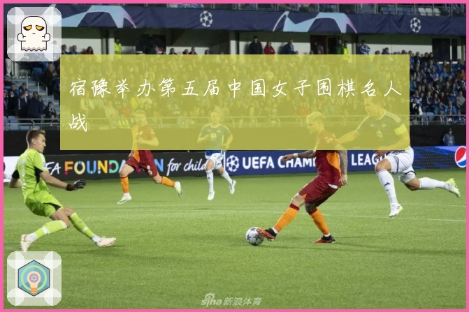 宿豫举办第五届中国女子围棋名人战