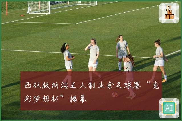 西双版纳站五人制业余足球赛“竞彩梦想杯”揭幕