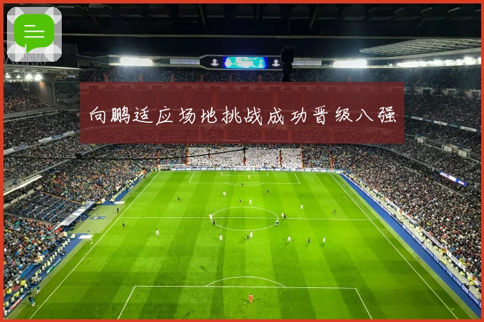 向鹏适应场地挑战成功晋级八强