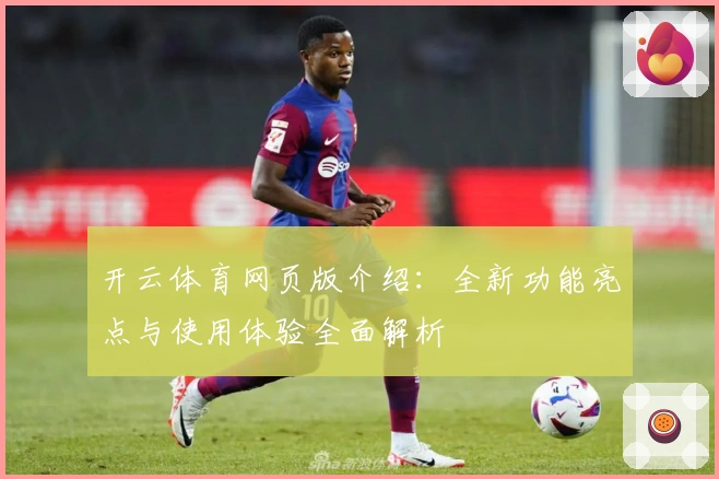 开云体育网页版介绍:全新功能亮点与使用体验全面解析