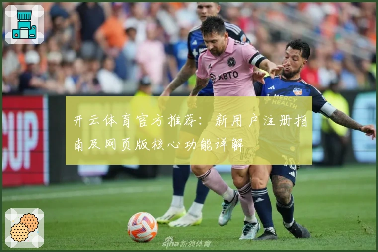 开云体育官方推荐：新用户注册指南及网页版核心功能详解