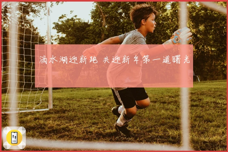 滴水湖迎新跑 共迎新年第一道曙光