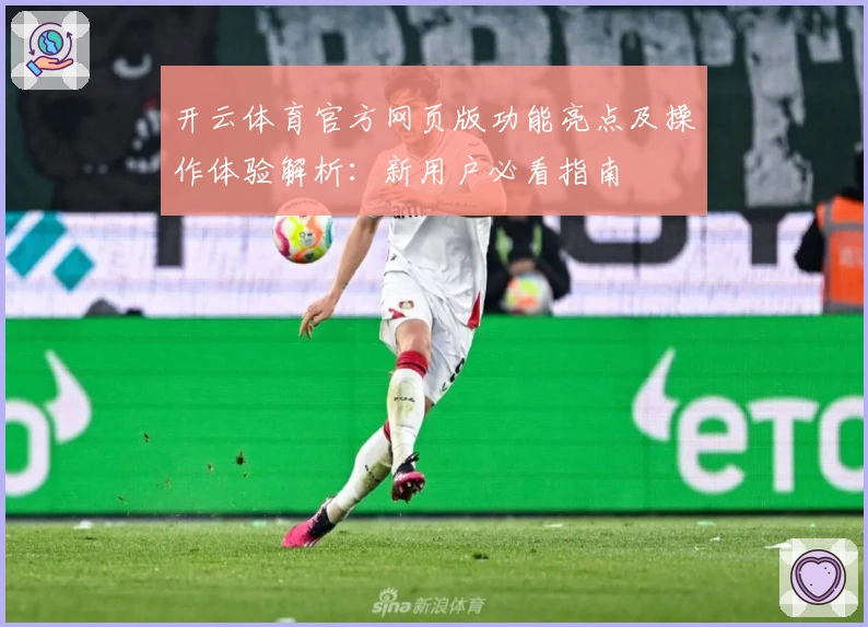 开云体育官方网页版功能亮点及操作体验解析：新用户必看指南