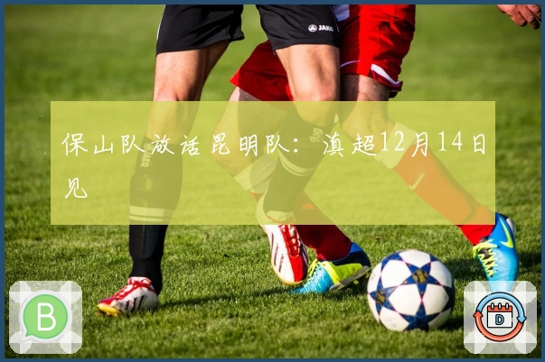 保山队放话昆明队：滇超12月14日见