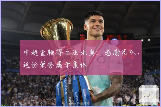 中超金靴得主法比奥：感谢团队，这份荣誉属于集体