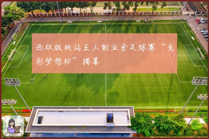 西双版纳站五人制业余足球赛“竞彩梦想杯”揭幕