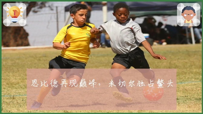 恩比德再现巅峰，米切尔独占鳌头