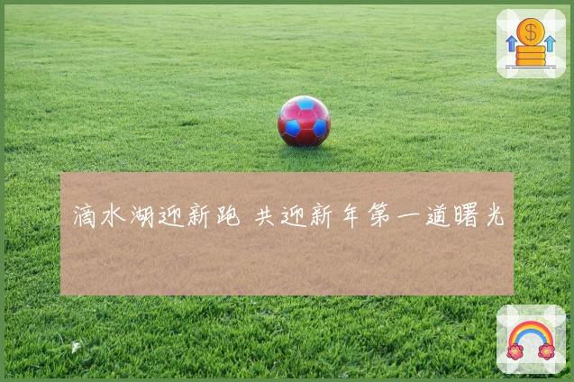 滴水湖迎新跑 共迎新年第一道曙光