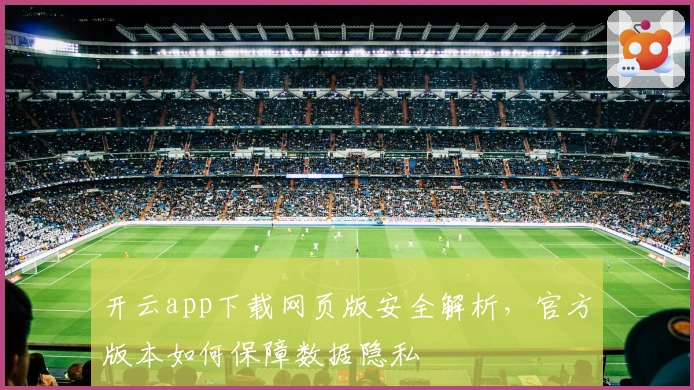 开云app下载网页版安全解析，官方版本如何保障数据隐私