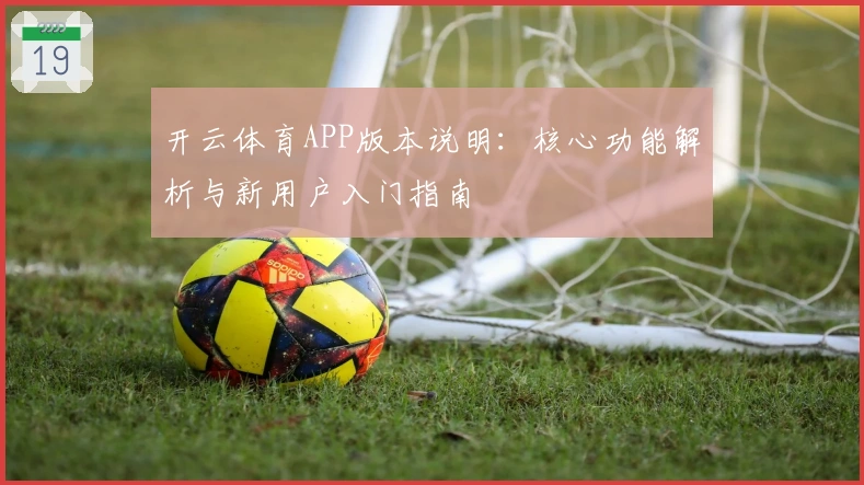 开云体育APP版本说明:核心功能解析与新用户入门指南