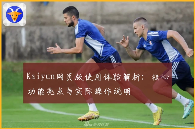 Kaiyun网页版使用体验解析：核心功能亮点与实际操作说明