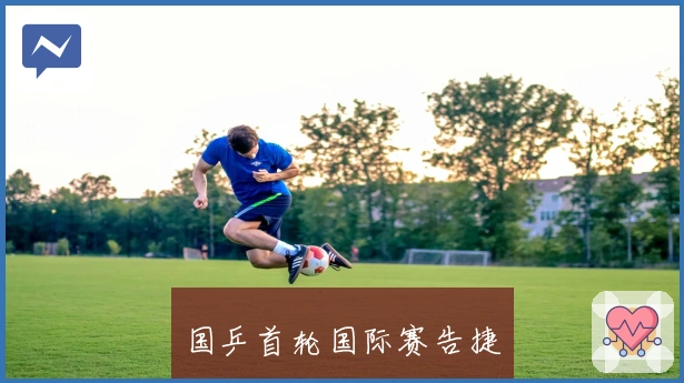 国乒首轮国际赛告捷