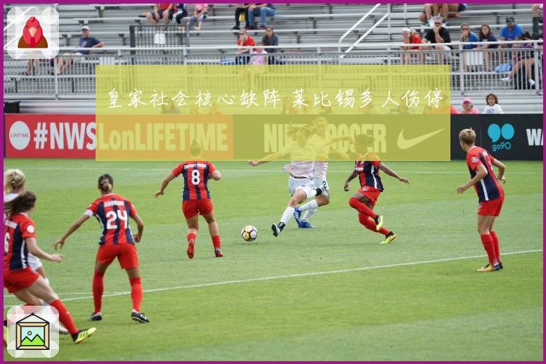 皇家社会核心缺阵 莱比锡多人伤停