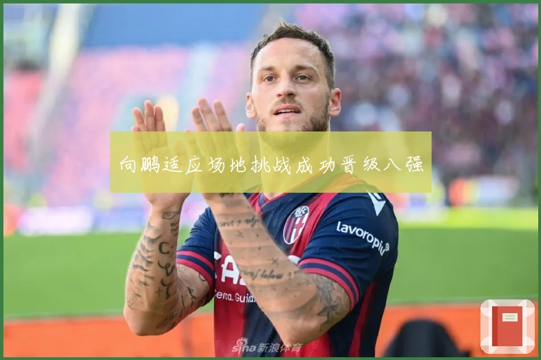 向鹏适应场地挑战成功晋级八强