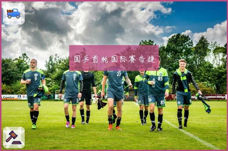 国乒首轮国际赛告捷