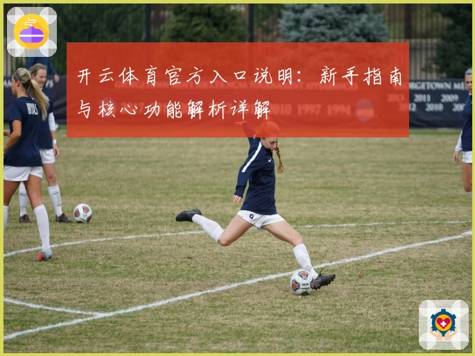 开云体育官方入口说明：新手指南与核心功能解析详解