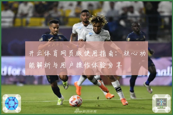 开云体育网页版使用指南：核心功能解析与用户操作体验分享